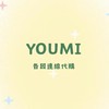 YOUMI不定時連線
