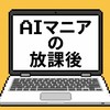 AIマニアの放課後