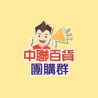 中聯團購群-總站店