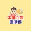 中聯團購群-總站店