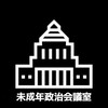 未成年政治会議室（仮）