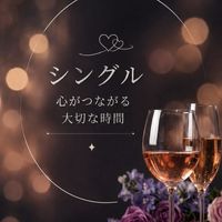 シングル▪️40､50､60代💫BAR　　　　　　　　❦Loneliness🍸️