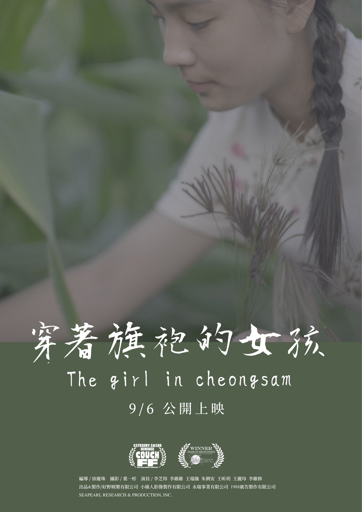 穿著旗袍的女孩 The girl in cheongsam