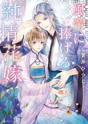 風帝に捧げる純情花嫁 風帝に捧げる純情花嫁 電子特別版 貫井ひつじ Line マンガ