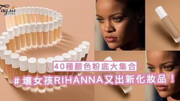 壞女孩RIHANNA又出新化妝品！40種顏色粉底大集合，不管你什麼膚色總有一種適合你～