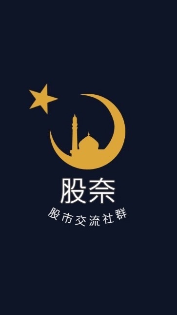 股奈💫 - 股市加密貨幣交流社群