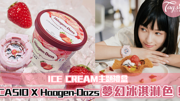 CASIO X Häagen-Dazs 聯乘BABY-G「 ICE CREAM主題禮盒」推出！