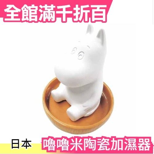 【嚕嚕米】 日本 Moomin 慕敏家族 陶瓷加濕器 療癒 超萌 素燒陶器 有附盤子 免插電【小福部屋】