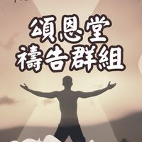 頌恩堂禱告社群