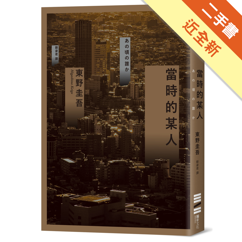 書況標定 : 二手書「書況」由讀冊生活統一標定，標準如下，下單前請先確認該商品書況，若下單則視為確認及同意書況。a.全新：膠膜未拆，無瑕疵。b.近全新：未包膜，翻閱痕跡不明顯，如實體賣場陳列販售之書籍
