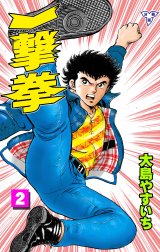 一撃拳 分冊版 一撃拳 分冊版 2 大島やすいち Line マンガ