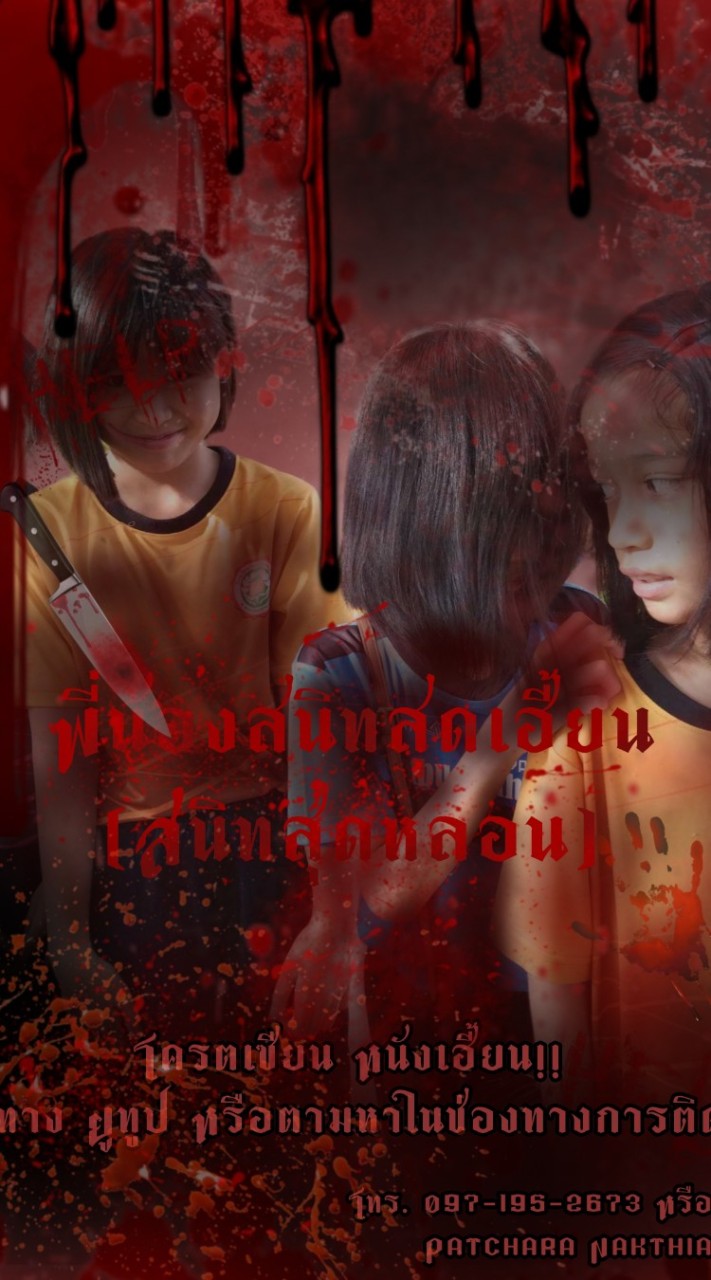 ด้อมพี่น้องสนิทสุดเฮี้ยนสนิทสุดหลอน