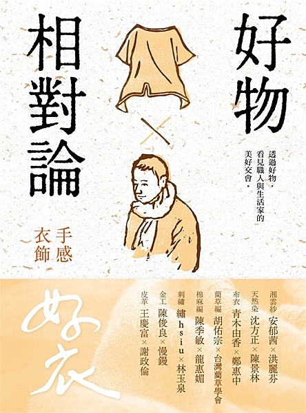 透過好物，看見職人與生活家的美好交會 湘雲紗 安郁茜×洪麗芬 天然染 沈方正×陳...