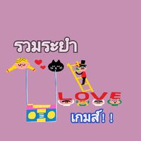 รวมระยำเกมส์