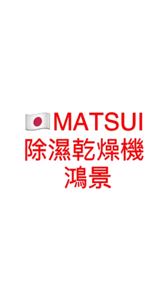 MATSUI除濕乾燥機