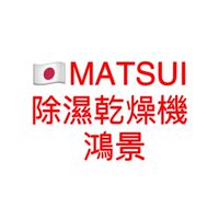 MATSUI除濕乾燥機
