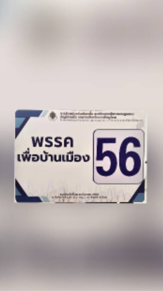 กลุ่ม ส.ส.เขต@บัญชีรายชื่อ 56