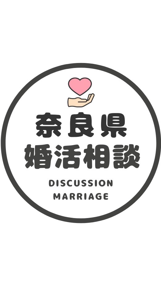 【奈良】婚カツ相談コミュニティ/恋愛/結婚/再婚/縁結び/シングルのオープンチャット