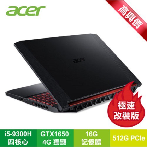 acer Nitro AN515-54-56XA 戰魂黑 宏碁窄邊框電競筆電 16G加強版【筆電高興價】/i5-9300H/GTX1650 4GB/16G/512 PCIe/15.6吋FHD IPS 