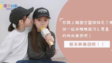 韓國時尚姐妹花，空靈的眼神把姨母電得不要不要的～銀河、恩星你follow了嗎？