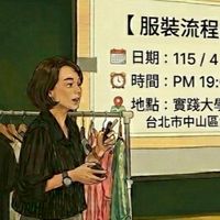 服裝流程-疑難雜症交流