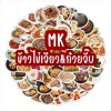 ร้าน MK ข้าวไข่เจียว&ก๋วยจั๊บ