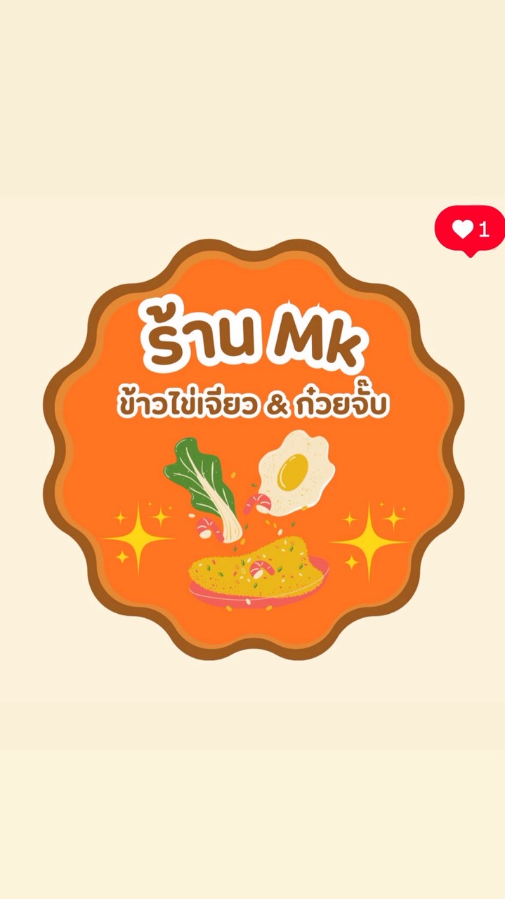 ร้าน MK ข้าวไข่เจียว&ก๋วยจั๊บ