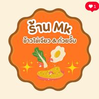 ร้าน MK ข้าวไข่เจียว&ก๋วยจั๊บ