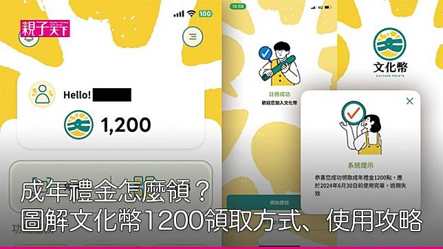 文化幣怎麼用、可以買什麼？2024成年禮金1200領取教學與使用攻略