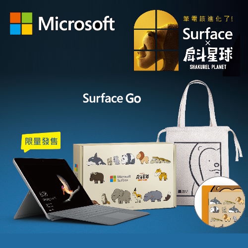 戽斗星球組 含 聯名背貼 兩張+聯名手提袋品名 / 規格：【Microsoft 微軟】戽斗星球聯名紀念 組 Surface Go 10吋平板筆電 (4415Y/8GB/128GB/白金) 特色：隨身型