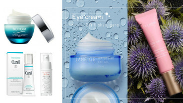 20歲女生必備「清爽眼霜」10款推薦，消除泡泡眼、細紋超有感，眼周保養永遠不嫌早！