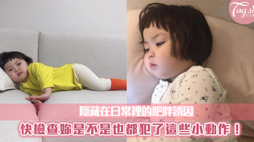 三個日常小習慣害妳的肚子莫名圓了一圈，建議儘早改邪歸正！