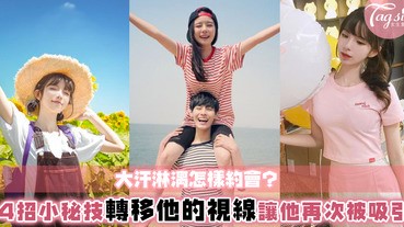 夏天汗如雨下好辛苦＞＜對付炎夏小秘密在這裡！讓他的注意力都集中在小細節中～❤