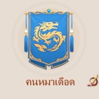สำนักคนหมาเดือด sv.95