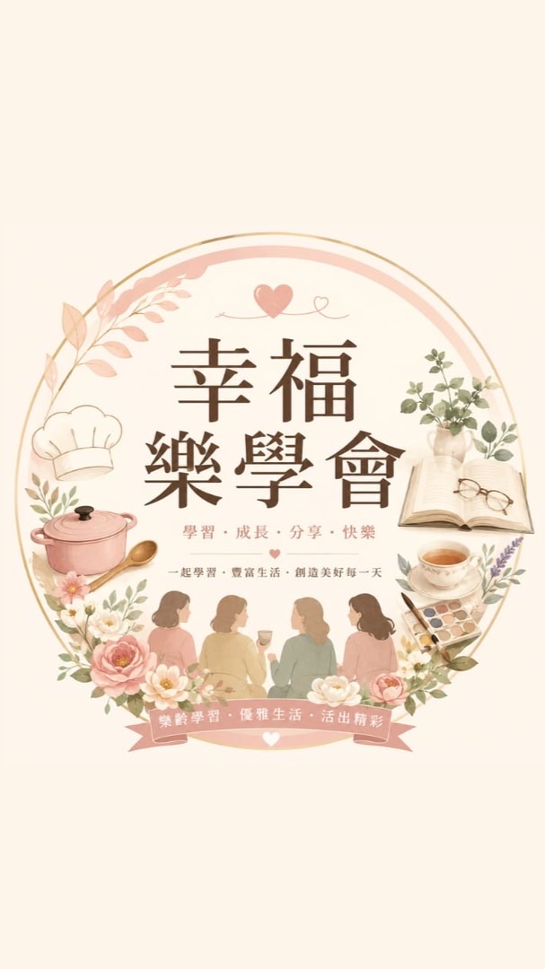 💫幸福樂學會💫
