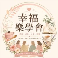 💫幸福樂學會💫