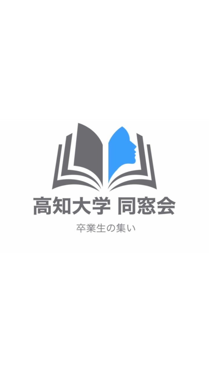 高知大学 同窓会@卒業生の集い