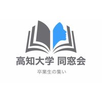 高知大学 同窓会@卒業生の集い