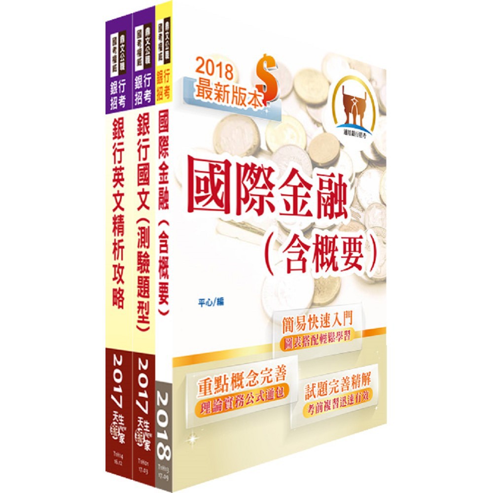 土地銀行（國際金融人員）套書（贈題庫網帳號、雲端課程）書號：2H07出版社：鼎文書局 定價： 1,130 元特價：75 折 848 元【套書內容描述】【銀行國文（測驗題型）】（T1H01） ／ 201