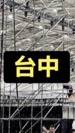 🔥台中  演唱會舞台搭建人員