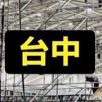 🔥台中  演唱會舞台搭建人員