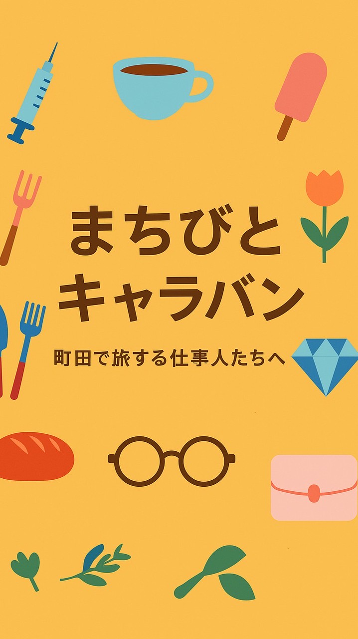 まちびとキャラバン
