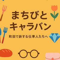 まちびとキャラバン|町田市のゆるいつながり