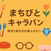 まちびとキャラバン