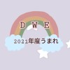 DWE🌈関東近郊/2021年度うまれ