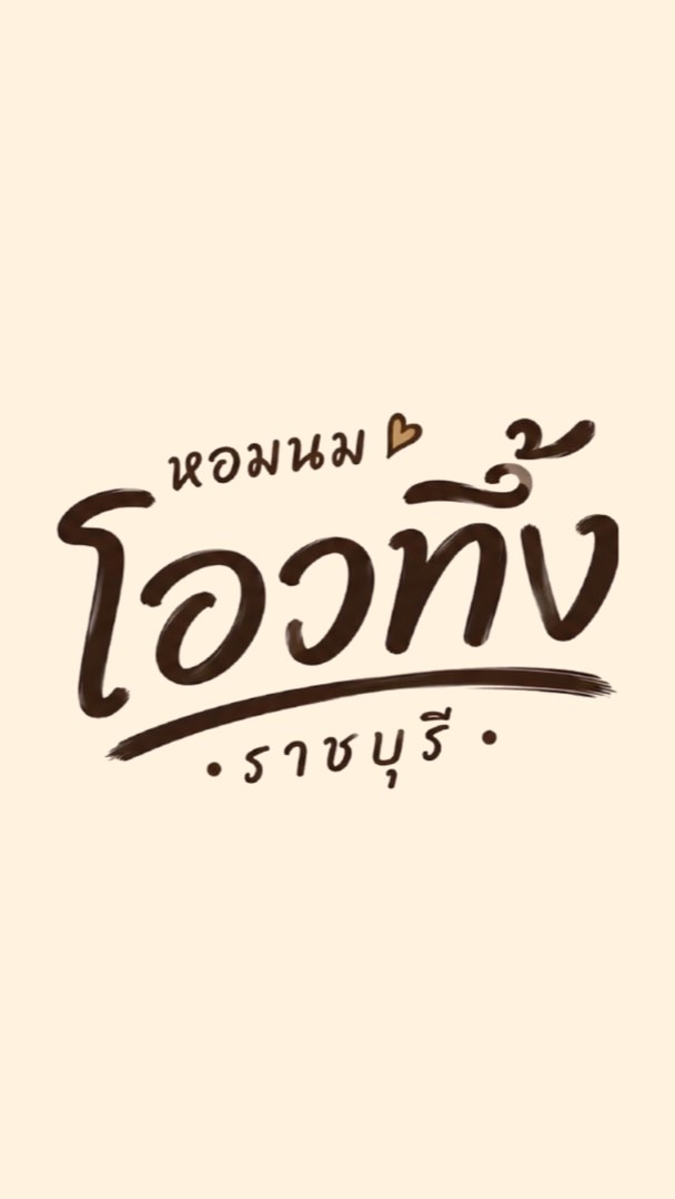 หอมนม โอวทึ้ง ราชบุรี