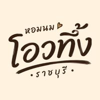 หอมนม โอวทึ้ง ราชบุรี