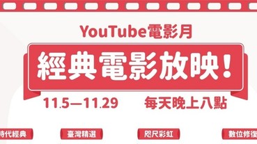 YouTube 免費電影月來了！大俠梅花鹿、龍門客棧等 26 部經典老片每晚 8 點輪番播映