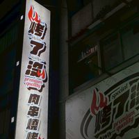 烤了沒竹圍店