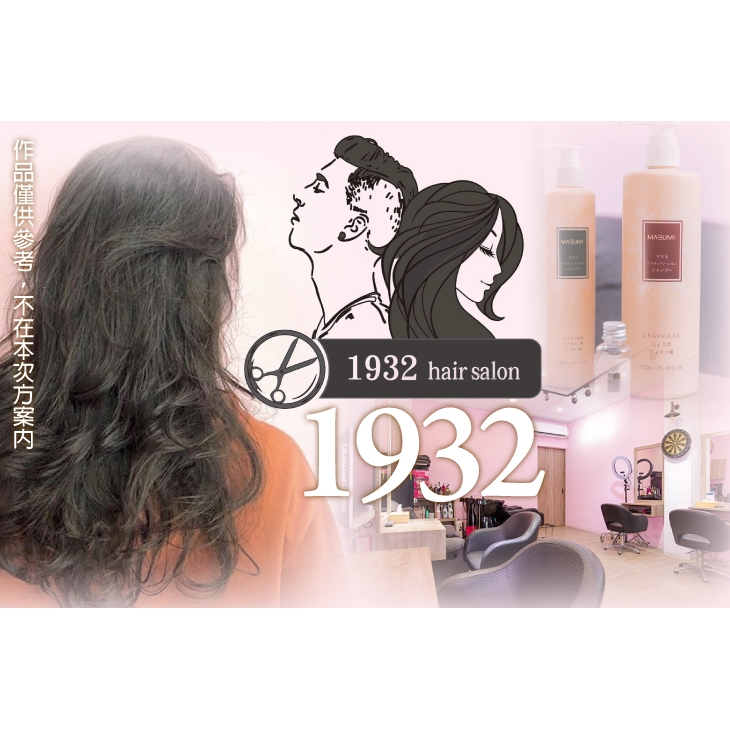 【1932 hair salon】換季頭皮護理洗剪專案 台中